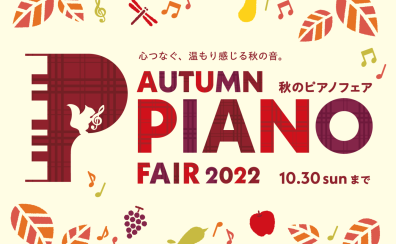 秋のピアノフェア2022　お得な特典が盛りだくさん！
