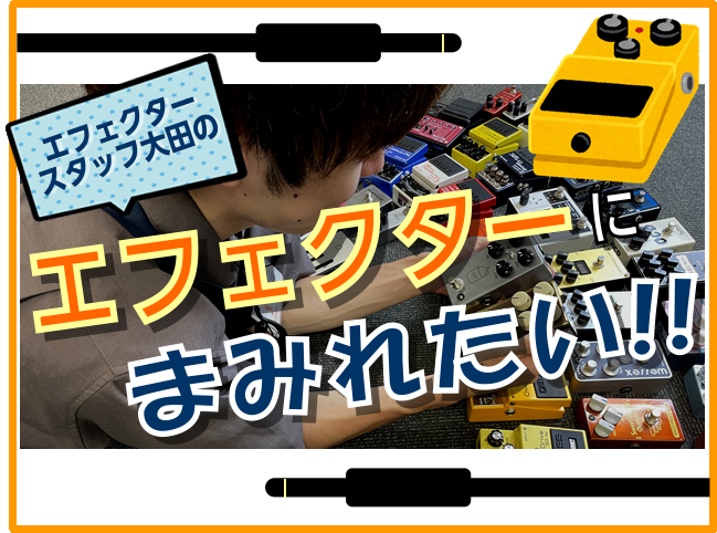 皆さんこんにちは！エフェクター担当の大田です！ この記事は、毎回大田が独断と偏見でオススメエフェクターを紹介するとんでもない日記です。 私と一緒にエフェクターの沼にどっぷり浸かりましょう！ CONTENTSスタッフ大田は考えた…。幅広いジャンルをこなせるディストーションペダルはないだろうか…。cra […]
