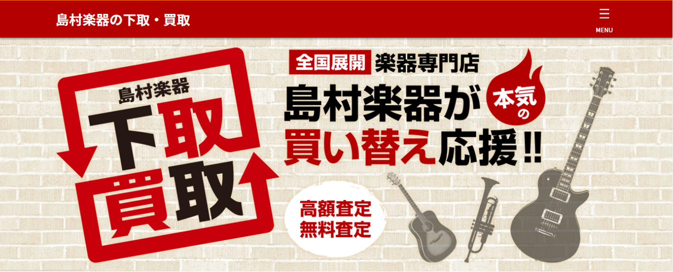 CONTENTS買取強化中！下取買取査定額、最大20%アップキャンペーン！買取強化中！下取買取査定額、最大20%アップキャンペーン！ 店頭持込＋対象商品で10%アップ！ 下取りを組み合わせることで最大20%買取査定金額アップ！ 島村楽器の中古買取では下取り時に10%の買取査定金額をアップしております […]