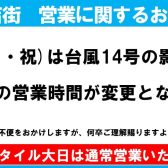 9/19(月・祝)台風14号接近に伴う営業時間を変更のお知らせ