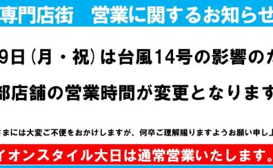 9/19(月・祝)台風14号接近に伴う営業時間を変更のお知らせ