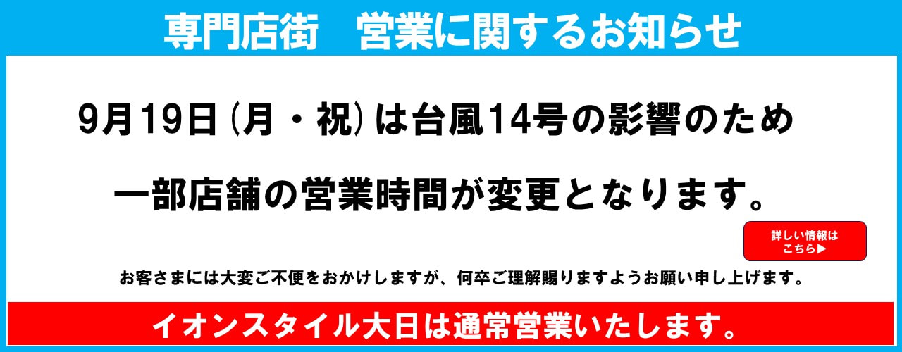 いつも島村楽器 イオンモール大日店をご利用いただき、誠にありがとうございます。本日9/19(月・祝)は、台風14号の接近の影響により、誠に勝手ながら、下記の通り営業時間を変更させていただきます。なお、9/20(火）は通常通り10:00より営業を予定しております。 ■9/19(月・祝)営業時間10:0 […]