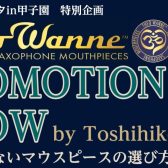 【管楽器フェスタ】2022年10月14日(金)セオワニプロモーションショー失敗しないサックスマウスピースの選び方＠甲子園店　
