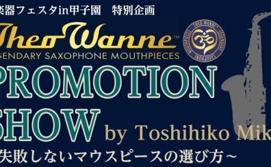 【管楽器フェスタ】2022年10月14日(金)セオワニプロモーションショー失敗しないサックスマウスピースの選び方＠甲子園店　