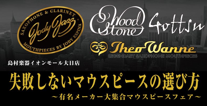 10/14(金)に島村楽器甲子園店にて行われたあのイベントがご好評に付き大日店にて再び開催！！ 皆様、マウスピースを変えるとサックスの音が大きく変わる事をご存知でしょうか？ 一度自分が使ったことのないマウスピース吹いてみると、これまでとは、全く違った演奏体験ができます。試奏された方は、目を丸くして、 […]