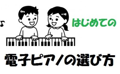 【電子ピアノの選び方】2023年最新版！絶対に役立つ！！おすすめ機種のご紹介