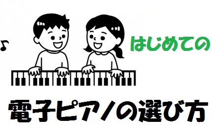 こんにちは。島村楽器イオンモール大日店 ピアノ担当の辻中です。 今回はメーカーや価格もたくさんあって、どれを選んだらいいかわからないという人のために、参考になる電子ピアノの選び方についてご紹介致します。 CONTENTS電子ピアノ売り場についてこれだけは！！おさえておきたいポイント気になる価格とメー […]