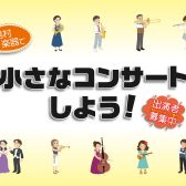 【大日店小さなコンサート】出演者募集中！＜島村楽器で小さなコンサートしよう！＞