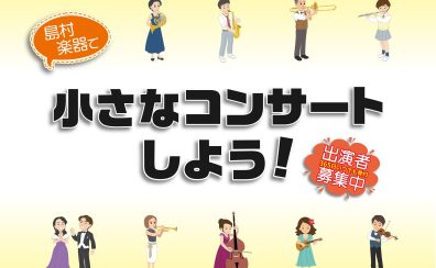 【大日店小さなコンサート】出演者募集中！＜島村楽器で小さなコンサートしよう！＞