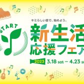 新生活応援フェア2023　3月18日(土)～4月23日(日)まで開催中！！