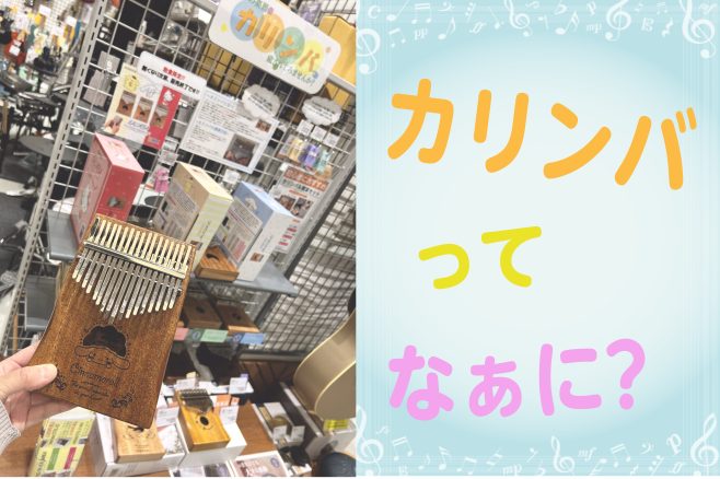 こんにちは。島村楽器イオンモール大日店のカリンバ担当の坂野です(*^-^*) こちらのHPでは『カリンバ』という楽器を紹介させて頂きます。 小さくて可愛い楽器、カリンバ。皆さんも始めてみませんか？ CONTENTSその1．『カリンバ』とは…???その2．カリンバの違いについてその3．演奏方法とは…～ […]