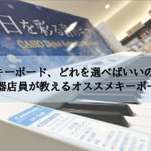 【キーボード総合】最新版！楽器店員がご紹介！キーボードラインナップ！プレゼントやお家時間に大人気☆彡（2023年10月最新ver.)