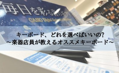 【キーボード総合】最新版！楽器店員がご紹介！キーボードラインナップ！プレゼントやお家時間に大人気☆彡（2023年10月最新ver.)