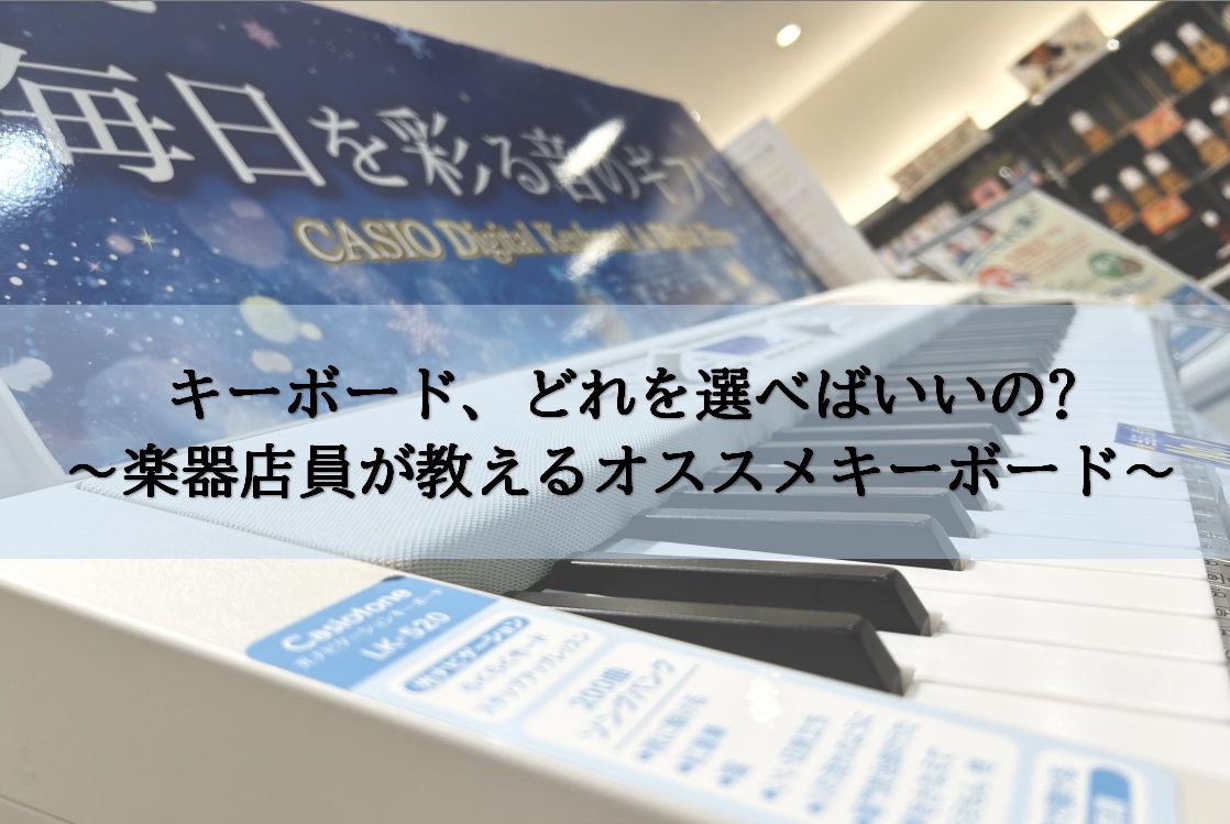 【キーボード総合】キーボードってどれを選べばいいの?と、お困りな方に楽器店員がオススメのキーボードを教えちゃいます！ CONTENTSキーボード売り場についてキーボードの担当スタッフをご紹介！キーボードをメーカーごとにご紹介！onetone(ワントーン）　キーボードラインナップCASIO(カシオ）　 […]