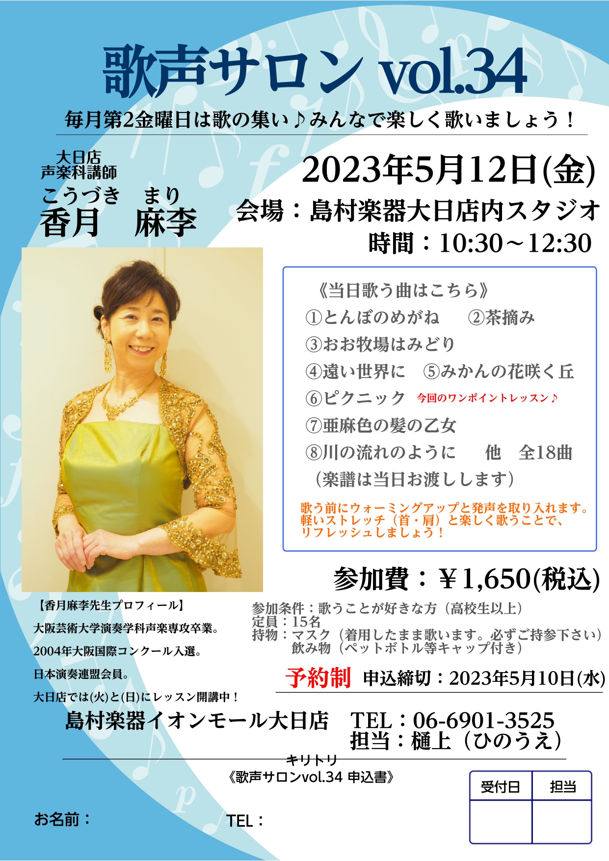 皆様、こんにちは！歌声サロン担当の樋上（ひのうえ）です。 GWですね！ お天気も良く🌞今年のご予定はいかがでしょうか？ GWの次の週！の金曜日は、 大日店音楽教室　声楽科講師　香月 麻李（こうづき まり）先生による「歌声サロン」です♪ 毎月第二金曜日に開催しております！下記ご案内をご確認ください♫  […]