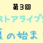 【イベントレポート】第3回インストアライブ2023 ～夏の始まり In　大日店～