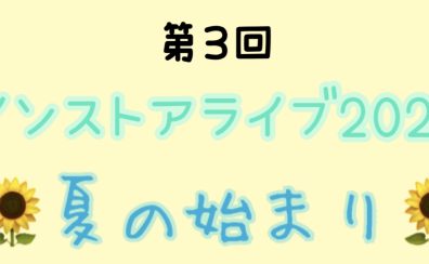 【イベントレポート】第3回インストアライブ2023 ～夏の始まり In　大日店～