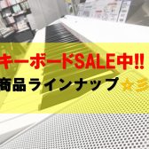 【キーボード総合】キーボードSALE中！！商品ラインナップ☆彡