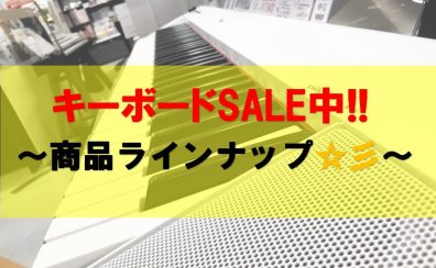 【キーボード総合】キーボードSALE中！！商品ラインナップ☆彡