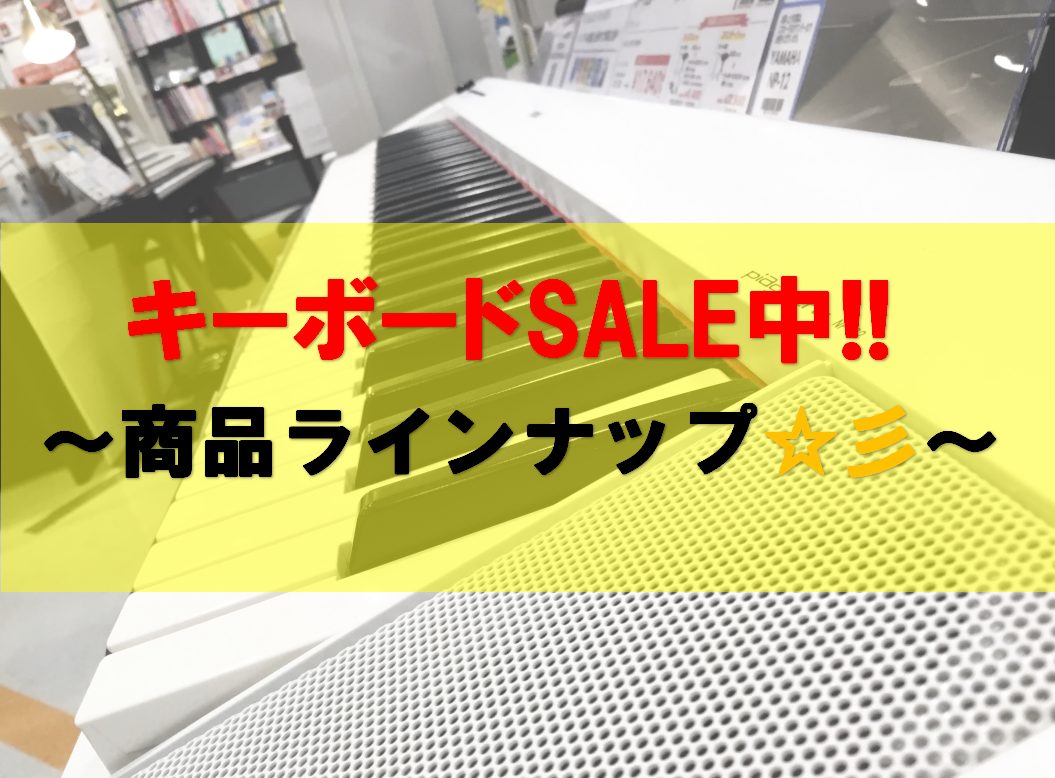 こんにちは！！島村楽器イオンモール大日店のキーボードピアノ担当の坂野です(^▽^)/ 現在、島村楽器イオンモール大日店ではキーボードピアノがセール価格にて販売中です！！ 是非、この機会にキーボードピアノを始めてみませんか？ では、セール対象商品をご紹介♪↓↓↓ CONTENTS☆セール対象商品ライン […]