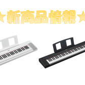 【新商品情報】ヤマハキーボード新製品「NP-15」、「NP-35」が発売開始になりました！！