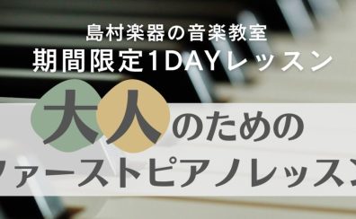 【大人のためのファーストピアノレッスン】一緒にピアノをはじめてみませんか？