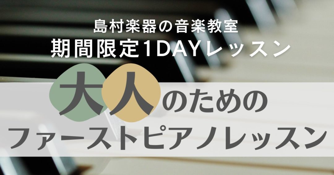 こんにちは！大日店ピアノ担当の辻中です！この度、島村楽器イオンモール大日店では【大人のためのファーストピアノレッスン】を開講いたします！ ピアノを気軽にはじめてみませんか？ ☑ずっとピアノで弾いてみたい憧れの曲がある・・・☑音楽経験も全くないし、楽譜も読めないけど大丈夫？  ☑基 […]