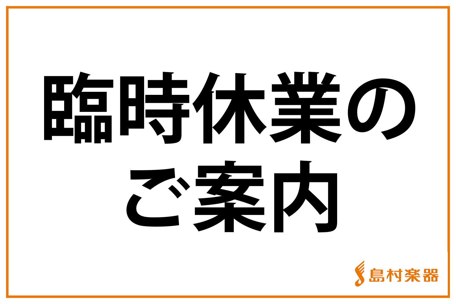 日頃より島村楽器イオンモール大日店をご愛顧いただきありがとうございます。 台風7号の影響に伴い、2023年8月15日の営業が臨時休業となったことをお知らせいたします。 翌8/16(水)は通常通りの営業を予定しておりますので、ご理解のほどよろしくお願いします。