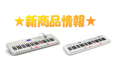 【新商品情報】CASIOキーボード新商品「LK-330」、「LK-530」が発売開始になりました！！