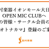 【島村楽器イオンモール大日店OPEN MIC CLUBに関してのお知らせ】