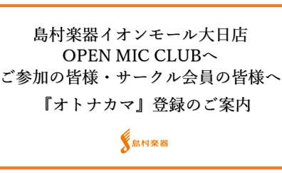 【島村楽器イオンモール大日店OPEN MIC CLUBに関してのお知らせ】