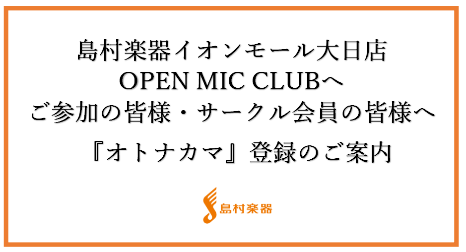 こんにちは。島村楽器イオンモール大日店のイベント担当の坂野です。 いつも島村楽器イオンモール大日店の音楽サークル『OPEN MIC CLUB』へご参加頂きまして、誠にありがとうございます。 この度、当店のOPEN MIC CLUBの島村楽器音楽サークルへご参加の皆様、サークル会員の皆様への『オトナカ […]