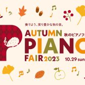 秋のピアノフェア2023 9月9日(土)～10月29日(日)まで開催中！！