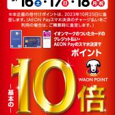 【9/16(土)～9/18(月・祝)】イオンカードのお支払いでWAONPOINT10倍キャンペーン実施！