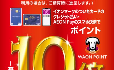 【9/16(土)～9/18(月・祝)】イオンカードのお支払いでWAONPOINT10倍キャンペーン実施！