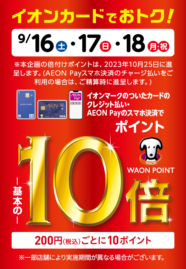 9月16日(土)から18日(月・祝)の3日間イオンマークのカード払い・AEON Payのスマホ決済でポイントが基本の10倍となります！！ ※電子マネーWAONでの支払いを除きます。※イオンカードを登録したAEON Pay払いも対象となります。イオンJMBカードは対象外となります。※イオンマークのつい […]