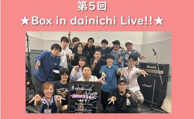 【イベントレポート】第5回Box in dainichi Live!! ～大日大大大大大集合祭！！ In 大日店～
