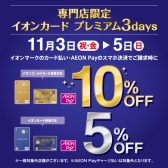 【11月3日(金・祝)〜5日(日)】イオンカードのお支払いでイオンゴールドカード会員さま 10%OFF イオンカード会員さま 5%OFF