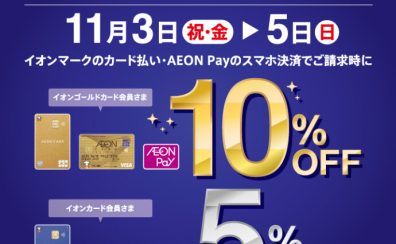 【11月3日(金・祝)〜5日(日)】イオンカードのお支払いでイオンゴールドカード会員さま 10%OFF イオンカード会員さま 5%OFF