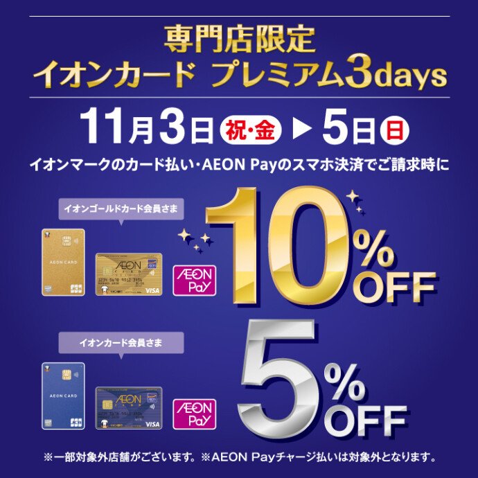 11月3日(金・祝)〜5日(日)の3日間イオンマークのカード払い・AEON Payのスマホ決済でご請求時に イオンゴールドカード会員さま 10%OFFイオンカード会員さま 5%OFF となります！！ ※AEON Payチャージ払いは対象外となります。※2023年12月ご請求時に割 […]