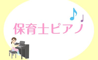 【保育士ピアノサロン】学生さん必見！保育士専門のピアノレッスン！