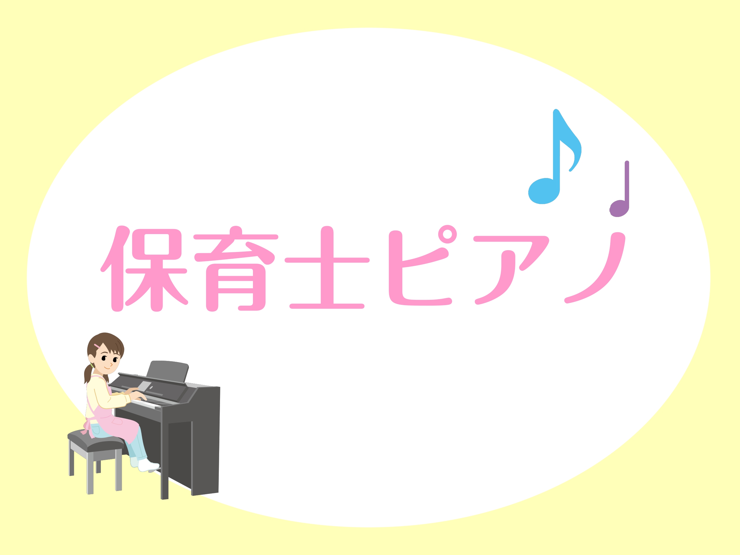 島村楽器イオンモール大日店ピアノインストラクターの榎本です！ 大日店保育士ピアノサロンでは、保育士を目指されている学生の方、そして現役保育士さんとして活躍されている方に特化したレッスンを行っております！ 演奏に関するレッスンはもちろん、試験の音楽理論問題にも対応しております♩ 保育士ピアノサロンとは […]