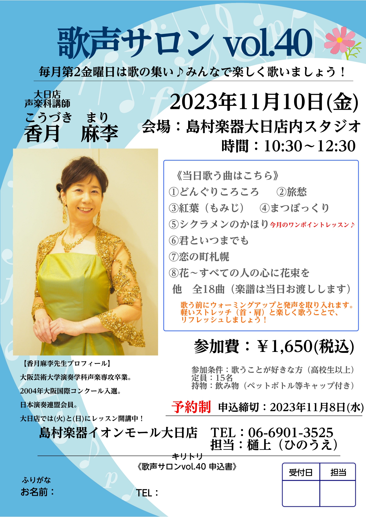 皆様、こんにちは！歌声サロン担当の樋上（ひのうえ）です。 大日店音楽教室　声楽科講師　香月 麻李（こうづき まり）先生による「歌声サロン」のご案内です♩ 最近涼しく、いや寒くなってきましたね。皆様お元気にお過ごしでしょうか。 これからどんどん寒くなってきますし、おなかの底から大きな声を出して体を温め […]