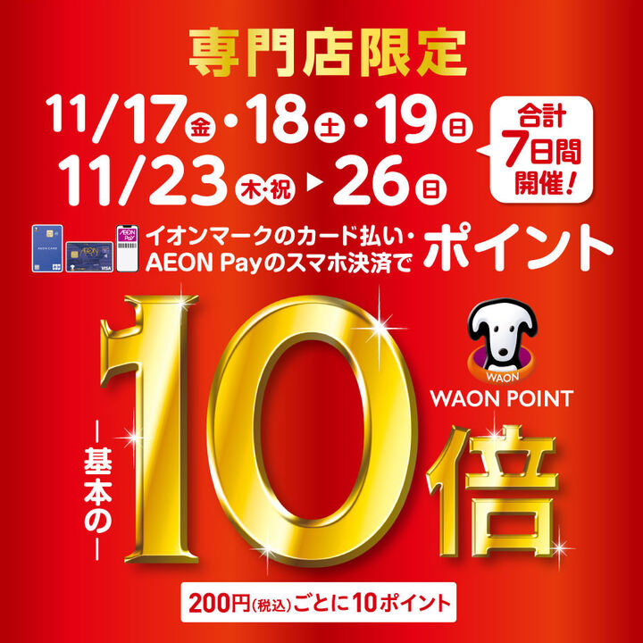 11月17日(金)〜11月19日(日)と 11月23日(木祝)〜11月26日(日)の合計7日間イオンマークのカード払い・AEON Payのスマホ決済でポイントが基本の10倍となります！！ ※電子マネーWAONでの支払いを除きます。※イオンカードを登録したAEON Pay払いも対象となります。イオンJ […]