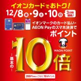 【12月8日(金)〜10日(日)の3日間】イオンカードのお支払いでWAONPOINT10倍キャンペーン実施！