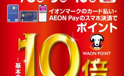 【12月8日(金)〜10日(日)の3日間】イオンカードのお支払いでWAONPOINT10倍キャンペーン実施！