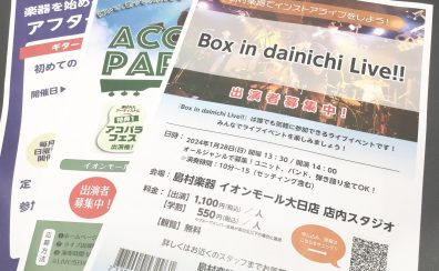 【イベント情報総合】島村楽器イオンモール大日店2024年3月度イベント最新情報のご案内♪