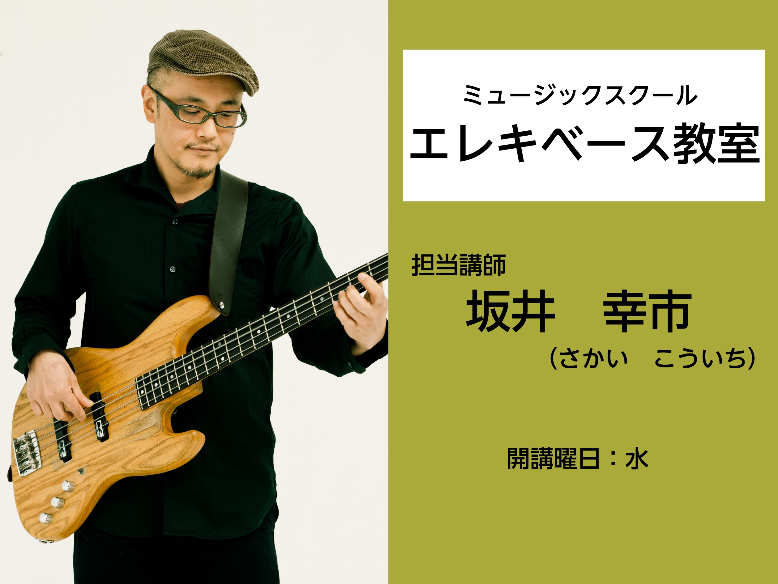 バンド演奏の要となるエレキベース！！！！ ずっしりと身体に響く低音は、縁の下の存在だけではありません！ ハーモニーとリズムの両方を司っているのがベースの魅力でもあります！ 大日店でレッスンをしている坂井先生は、普段の演奏ではソウルやラテン系が多いですがジャズも好きなジャンルだそうです！ CONTEN […]