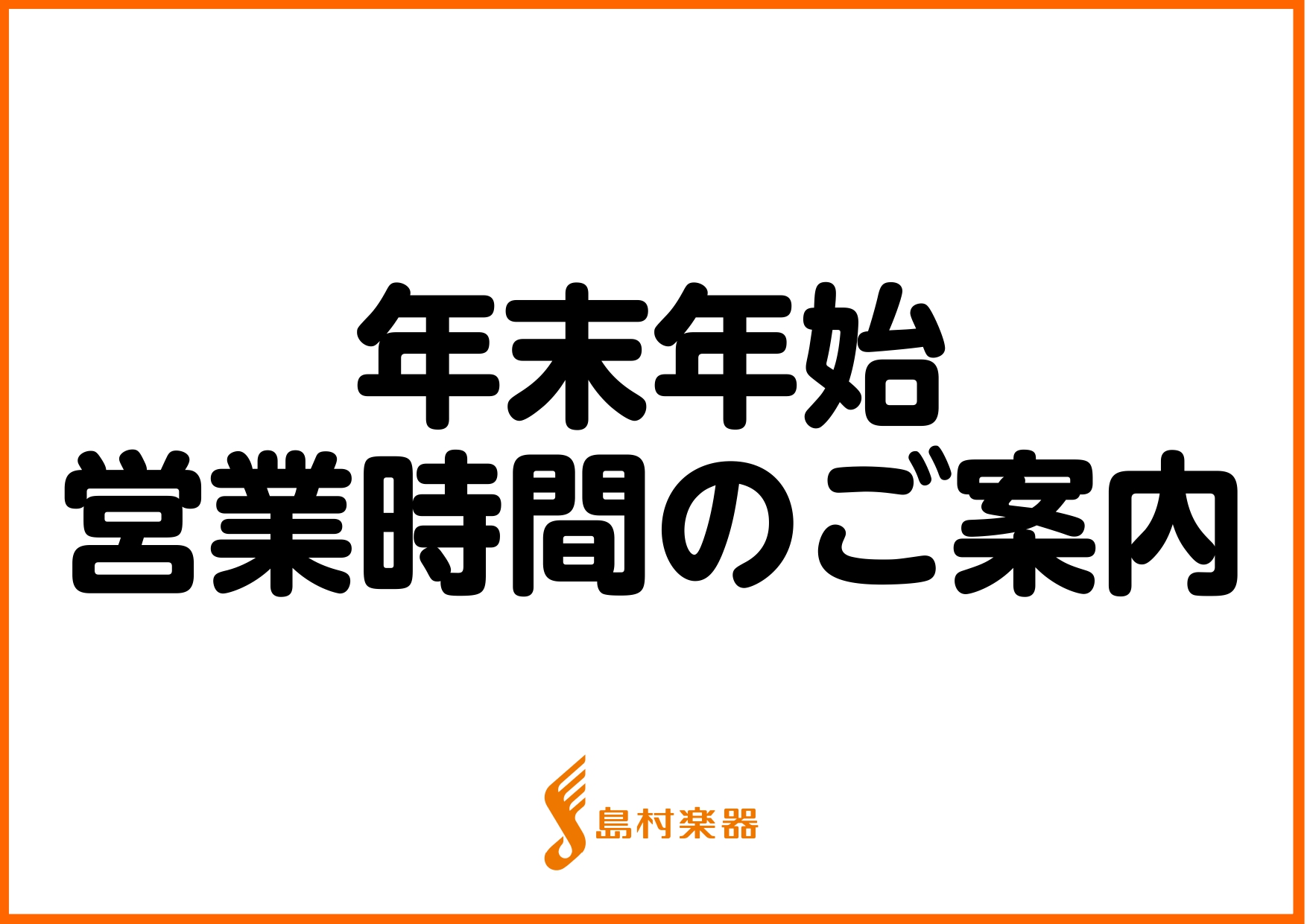 日ごろより、ご愛顧いただきありがとうございます。年の瀬も迫り、今年も残りわずかとなりました。本年もたくさんのお客様と音楽を通じてお付き合いができたこと、心より嬉しく思います。イオンモール大日店の年末年始営業時間をお知らせいたします。 皆さまのご来店を心よりお待ちしております。