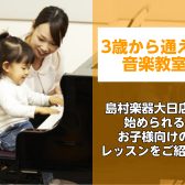 【島村楽器 大日店】お子様のレッスンをお探しの方必見！3歳から通える音楽教室♪リズムからピアノまで様々なレッスンを実施しております！！！！